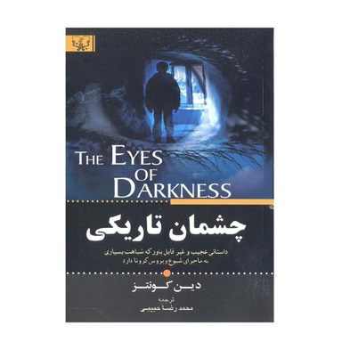 کتاب چشمان تاریکی / اثر دین کونتز انتشارات آثار برات