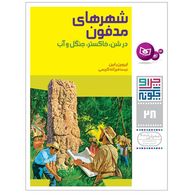 کتاب چراوچگونه 28 شهرهای مدفون در شن،خاکستر،جنگل و آب / اثر ایروین رابین انتشارات قدیانی