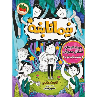 کتاب نیما نابغه / اثر آتوسا صالحی نشر فندق جلد 1