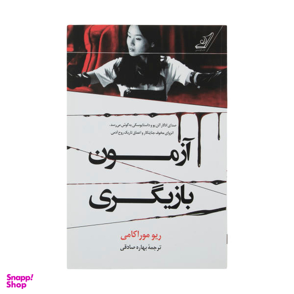 کتاب آزمون بازیگری / اثر ریو موراکامی انتشارات کتاب کوله پشتی