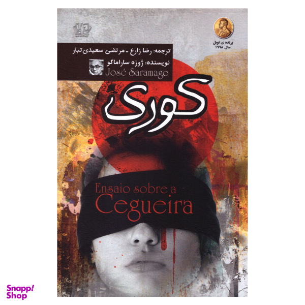 کتاب کوری اثر ژوزه ساراماگو انتشارات کتاب پارس