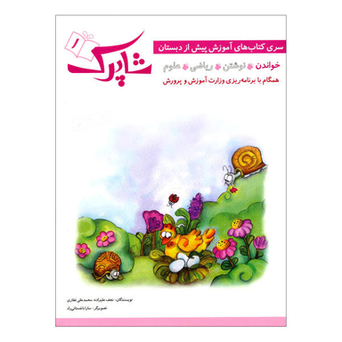 کتاب شاپرک 1 خواندن سری کتاب های آموزشی پیش از دبستان / اثر نجف علیزاده و محمدعلی غفاری انتشارات شباهنگ