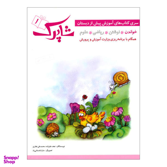 کتاب شاپرک 1 خواندن سری کتاب های آموزشی پیش از دبستان / اثر نجف علیزاده و محمدعلی غفاری انتشارات شباهنگ