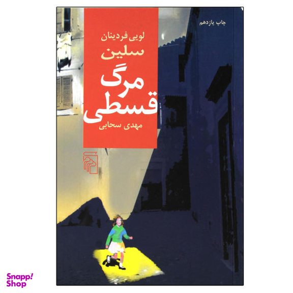کتاب مرگ قسطی اثر لویی فردینان سلین نشر مرکز