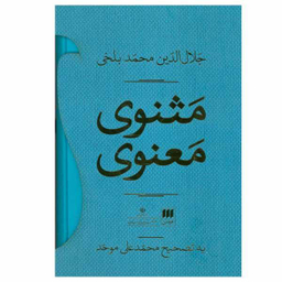 کتاب مثنوی معنوی اثر جلال الدین محمد بلخی انتشارات هرمس