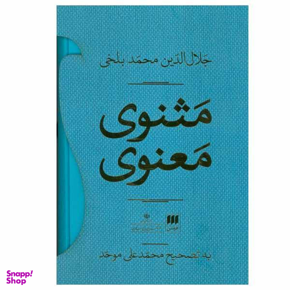 کتاب مثنوی معنوی اثر جلال الدین محمد بلخی انتشارات هرمس