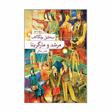 کتاب مرشد و مارگریتا اثر میخاییل بولگاکف نشر نو