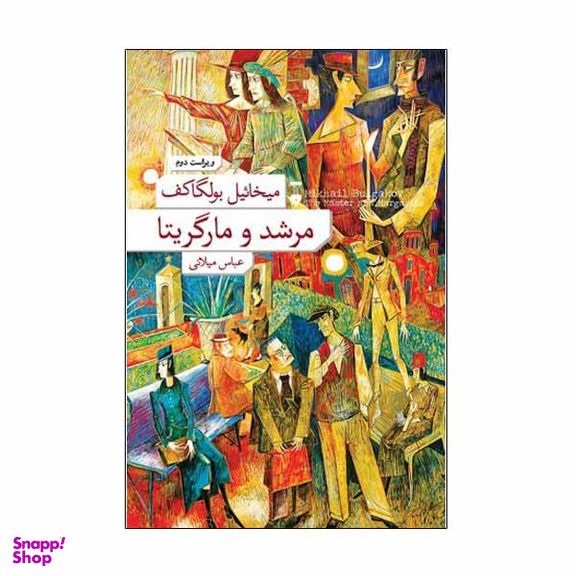 کتاب مرشد و مارگریتا اثر میخاییل بولگاکف نشر نو
