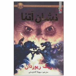 کتاب نشان آتنا اثر ریک ریردان انتشارات سایه گستر