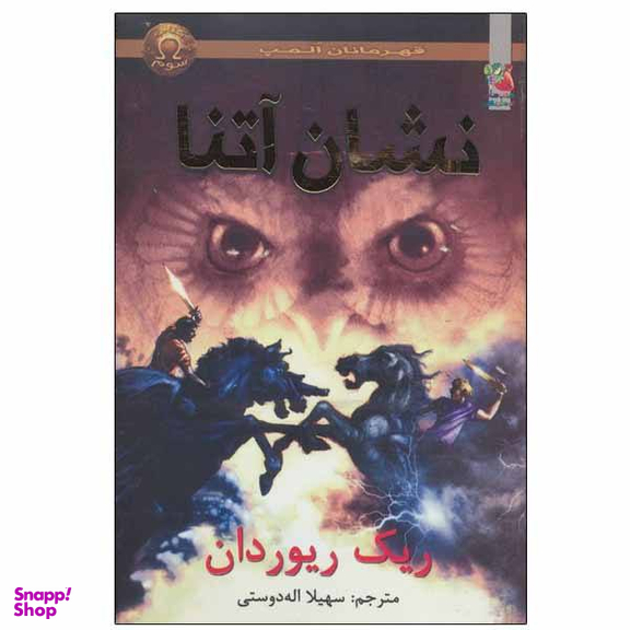 کتاب نشان آتنا اثر ریک ریردان انتشارات سایه گستر