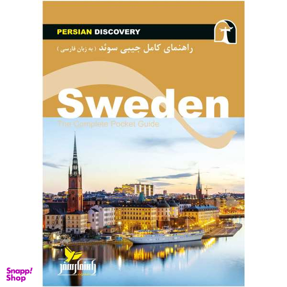 کتاب راهنمای سفر سوید اثر وحید رضا اخباری نشر راهنمای سفر