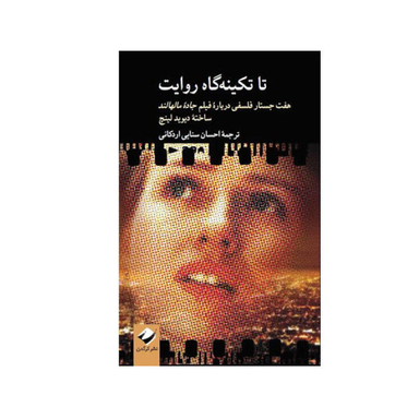 کتاب تا تکینه گاه روایت اثر دیوید لینچ نشر کرگدن