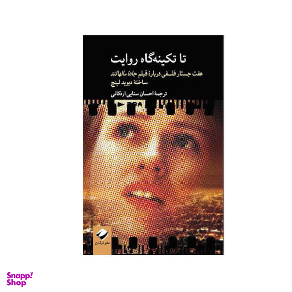 کتاب تا تکینه گاه روایت اثر دیوید لینچ نشر کرگدن