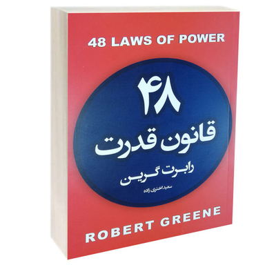 کتاب 48قانون قدرت اثر رابرت گرین انتشارات آتیسا