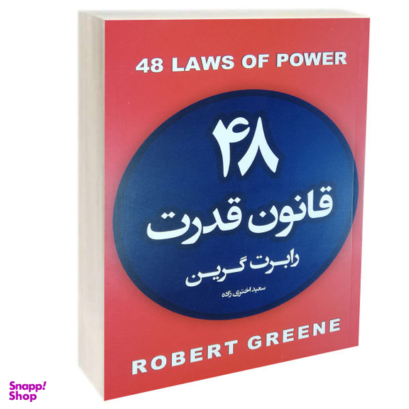 کتاب 48قانون قدرت اثر رابرت گرین انتشارات آتیسا