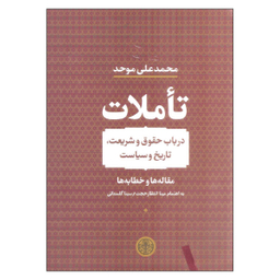 کتاب تاملات اثر محمد علی موحد نشر کتاب پارسه