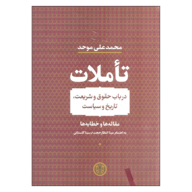 کتاب تاملات اثر محمد علی موحد نشر کتاب پارسه