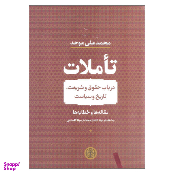 کتاب تاملات اثر محمد علی موحد نشر کتاب پارسه