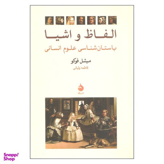 کتاب الفاظ و اشیا اثر میشل فوکو نشر ماهی