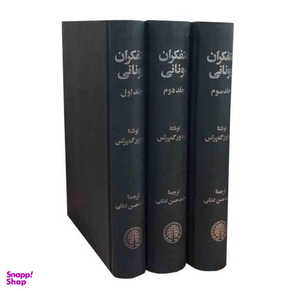 کتاب متفکران یونانی اثر تیودور گمپرتس انتشارات خوارزمی 3 جلدی