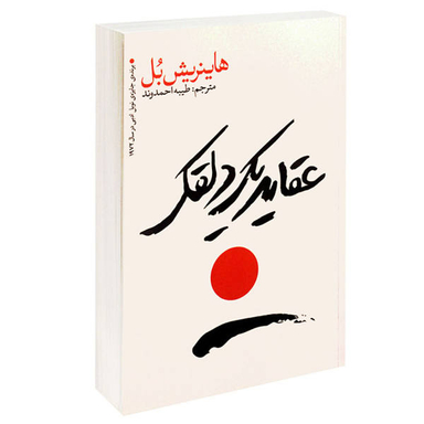 کتاب عقاید یک دلقک اثر هاینریش بل نشر یوشیتا