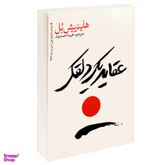 کتاب عقاید یک دلقک اثر هاینریش بل نشر یوشیتا