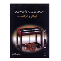 کتاب کاربردی ترین ریتم ها و آکوردها برای گیتار و ارگ اثر مرتضی سرآبادانی نشر چندگاه