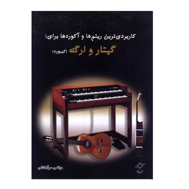 کتاب کاربردی ترین ریتم ها و آکوردها برای گیتار و ارگ اثر مرتضی سرآبادانی نشر چندگاه