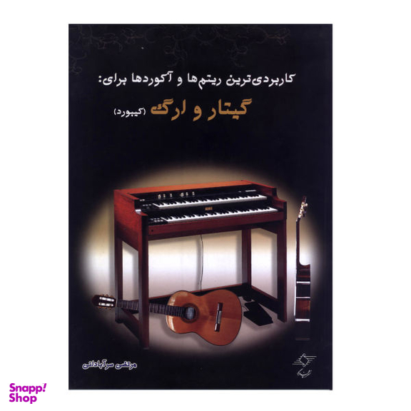 کتاب کاربردی ترین ریتم ها و آکوردها برای گیتار و ارگ اثر مرتضی سرآبادانی نشر چندگاه