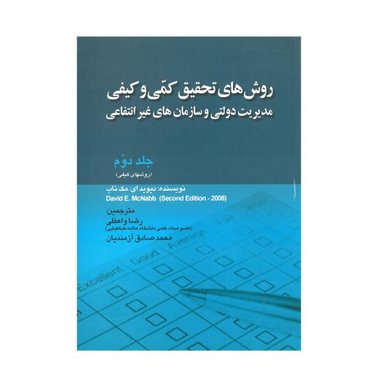 کتاب روش های تحقیق کمی و کیفی مدیریت دولتی و سازمان های غیر انتفاعی اثر دیوید ای. مک ناب نشر صفار جلد 2