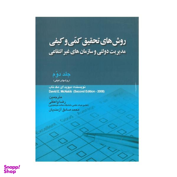 کتاب روش های تحقیق کمی و کیفی مدیریت دولتی و سازمان های غیر انتفاعی اثر دیوید ای. مک ناب نشر صفار جلد 2
