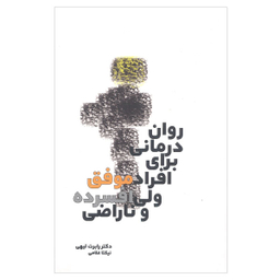 کتاب روان درمانی برای افراد موفق ولی افسرده و ناراضی اثر دکتر رابرت لیهی نشر بهجت