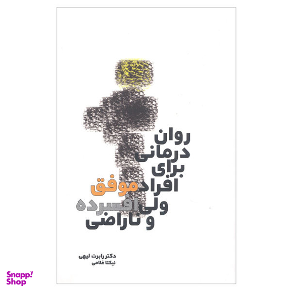 کتاب روان درمانی برای افراد موفق ولی افسرده و ناراضی اثر دکتر رابرت لیهی نشر بهجت
