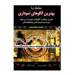 کتاب معامله با بهترین الگوهای نموداری اثر توماس بولکوفسکی نشر آراد کتاب