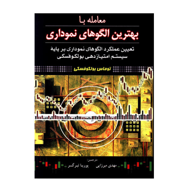 کتاب معامله با بهترین الگوهای نموداری اثر توماس بولکوفسکی نشر آراد کتاب