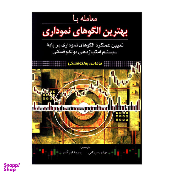 کتاب معامله با بهترین الگوهای نموداری اثر توماس بولکوفسکی نشر آراد کتاب