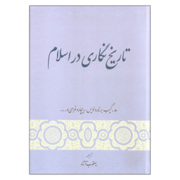 کتاب تاریخ نگاری در اسلام اثر جمعی از نویسندگان انتشارات گستره