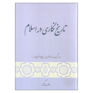 کتاب تاریخ نگاری در اسلام اثر جمعی از نویسندگان انتشارات گستره