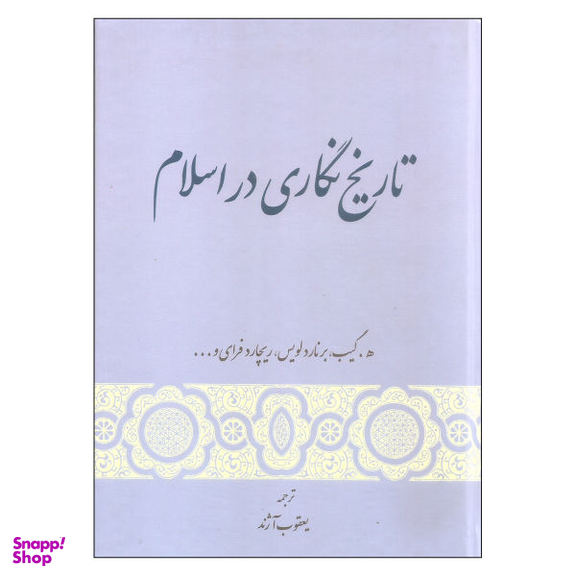کتاب تاریخ نگاری در اسلام اثر جمعی از نویسندگان انتشارات گستره