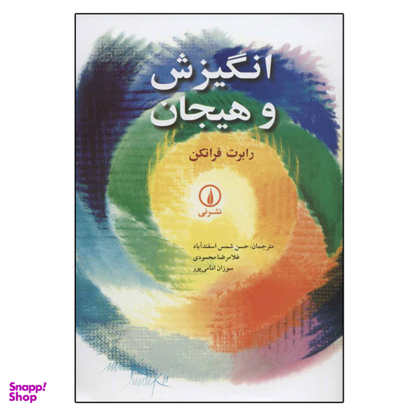 کتاب انگیزش و هیجان اثر رابرت فرانکن نشر نی