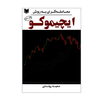کتاب معامله گری به روش ایچیموکو اثر سعید روندی انتشارات آراد کتاب