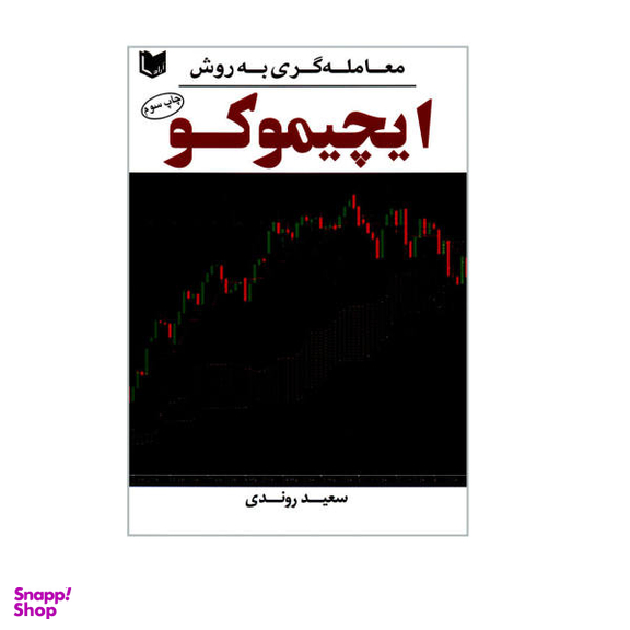 کتاب معامله گری به روش ایچیموکو اثر سعید روندی انتشارات آراد کتاب