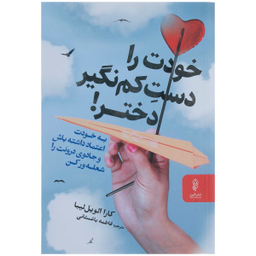 کتاب خودت را دست کم نگیر دختر اثر کارا الویل لیبا نشر البرز