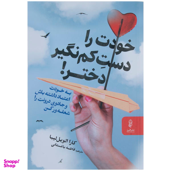 کتاب خودت را دست کم نگیر دختر اثر کارا الویل لیبا نشر البرز