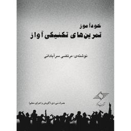 کتاب خودآموز تمرین های تکنیکی آواز اثر مرتضی سرآبادانی نشر چندگاه