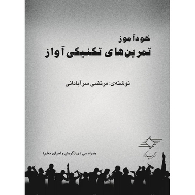 کتاب خودآموز تمرین های تکنیکی آواز اثر مرتضی سرآبادانی نشر چندگاه