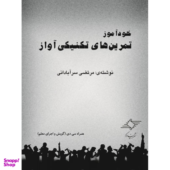 کتاب خودآموز تمرین های تکنیکی آواز اثر مرتضی سرآبادانی نشر چندگاه