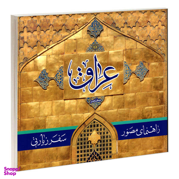 کتاب راهنمای مصور سفر زیارتی عراق اثر سید احمد علوی نشر مشعر