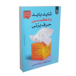 کتاب شاید باید با کسی حرف بزنی اثر لوری گوتلیب نشر السانا