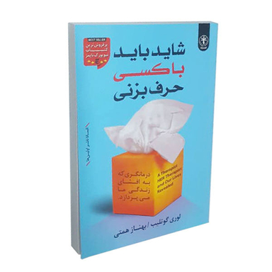 کتاب شاید باید با کسی حرف بزنی اثر لوری گوتلیب نشر السانا